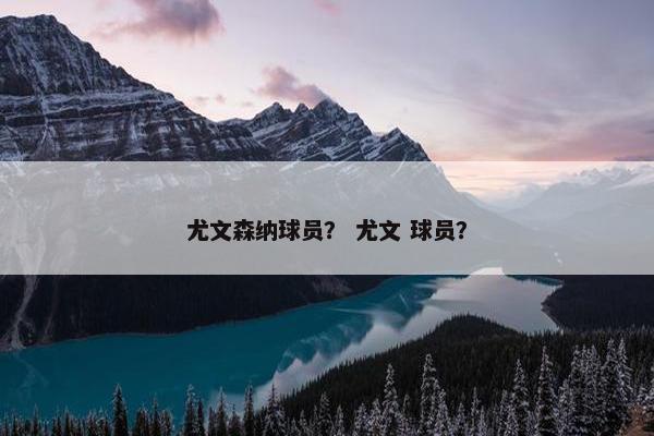 尤文森纳球员？ 尤文 球员？