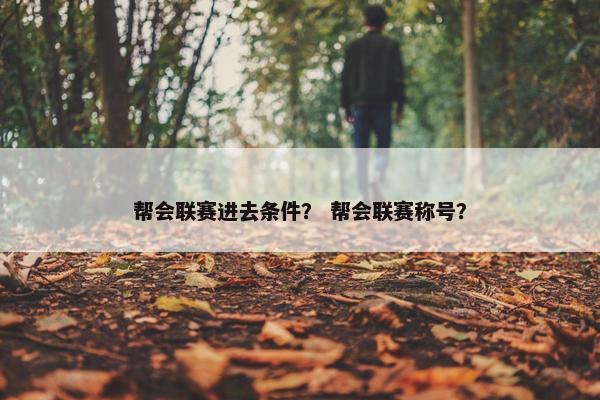 帮会联赛进去条件？ 帮会联赛称号？