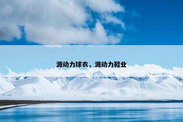 源动力球衣，源动力鞋业