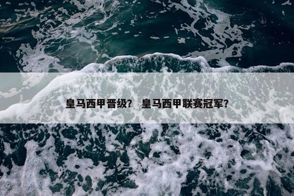 皇马西甲晋级？ 皇马西甲联赛冠军？