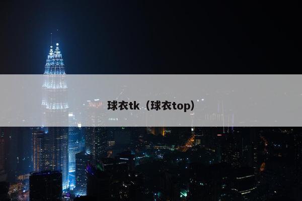 球衣tk（球衣top）