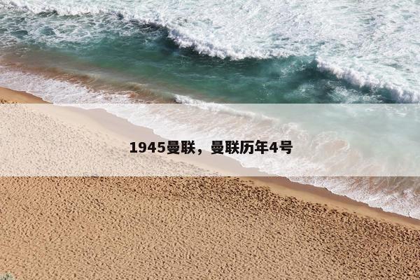 1945曼联，曼联历年4号