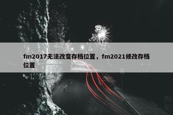 fm2017无法改变存档位置，fm2021修改存档位置