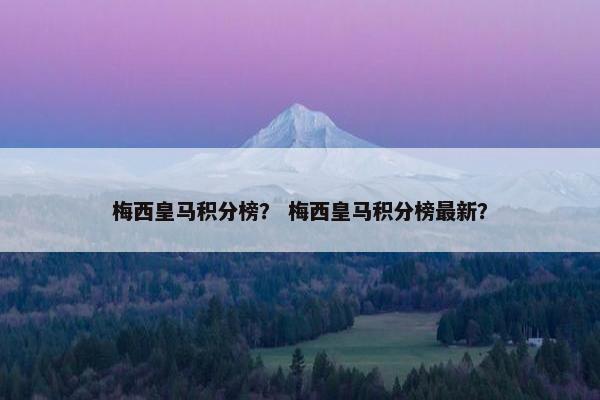 梅西皇马积分榜？ 梅西皇马积分榜最新？