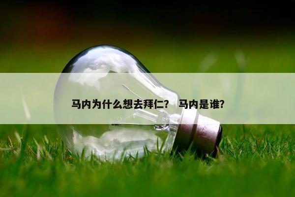 马内为什么想去拜仁？ 马内是谁？