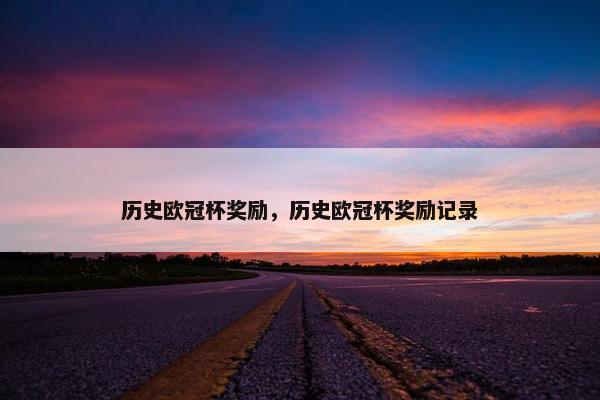 历史欧冠杯奖励，历史欧冠杯奖励记录