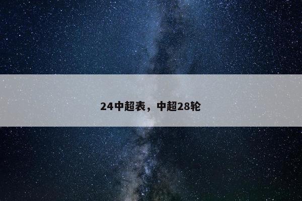 24中超表，中超28轮