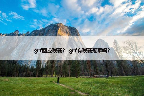 grf回应联赛？ grf有联赛冠军吗？