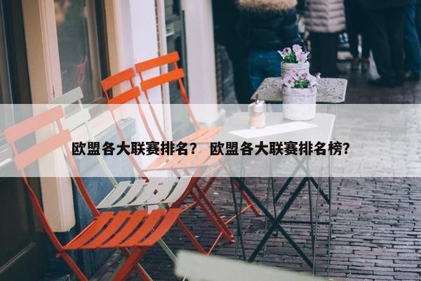 欧盟各大联赛排名？ 欧盟各大联赛排名榜？