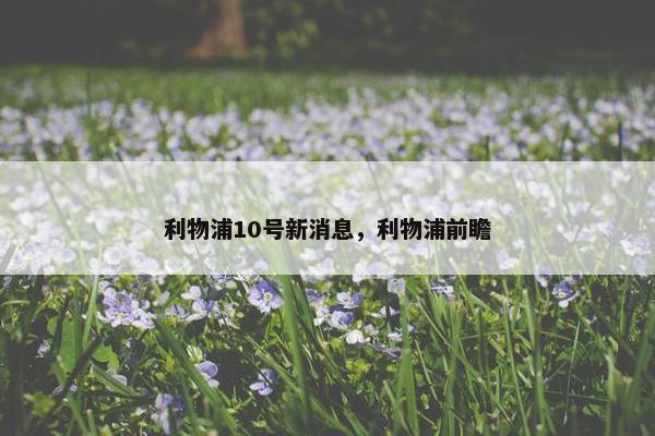 利物浦10号新消息，利物浦前瞻