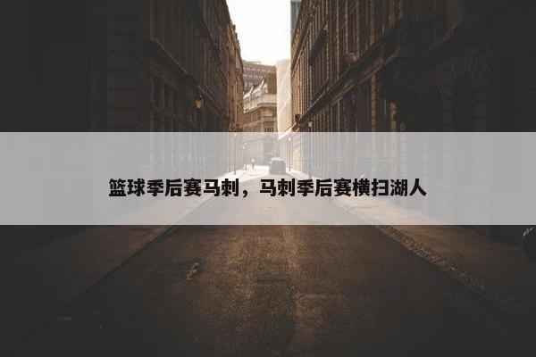 篮球季后赛马刺，马刺季后赛横扫湖人