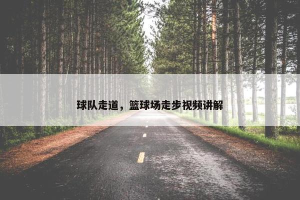 球队走道，篮球场走步视频讲解