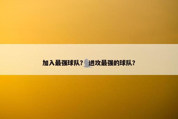加入最强球队？ 进攻最强的球队？