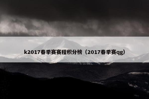 k2017春季赛赛程积分榜（2017春季赛qg）