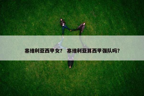 塞维利亚西甲女？ 塞维利亚算西甲强队吗？