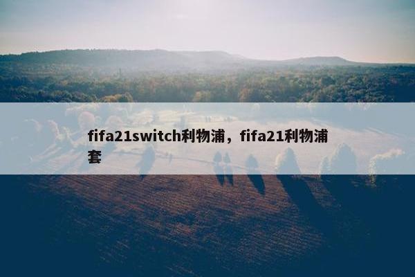 fifa21switch利物浦，fifa21利物浦套