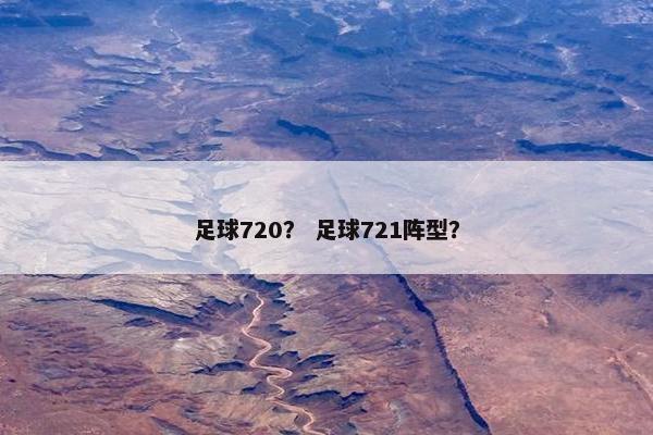 足球720？ 足球721阵型？