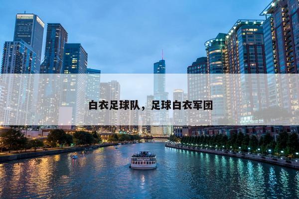 白衣足球队，足球白衣军团
