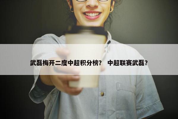 武磊梅开二度中超积分榜？ 中超联赛武磊？