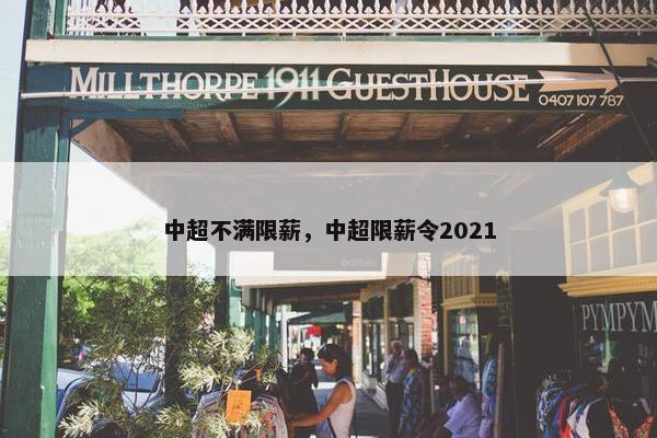 中超不满限薪，中超限薪令2021