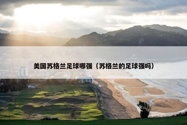 美国苏格兰足球哪强（苏格兰的足球强吗）