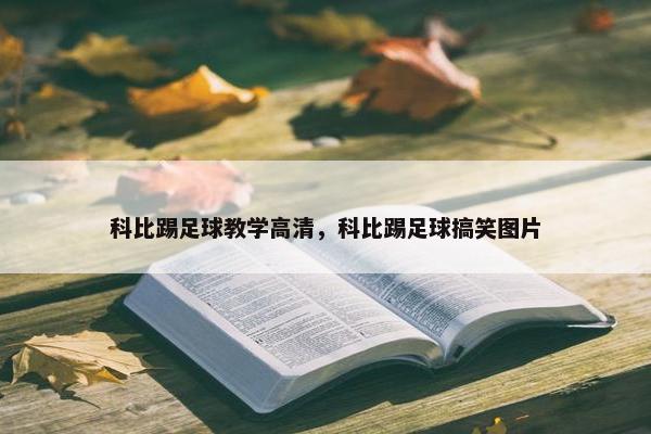 科比踢足球教学高清，科比踢足球搞笑图片