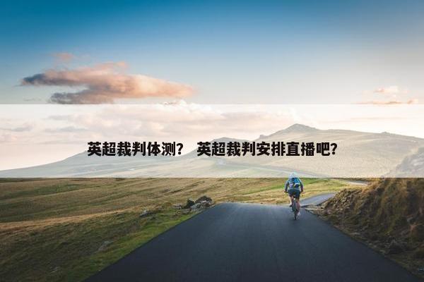 英超裁判体测？ 英超裁判安排直播吧？