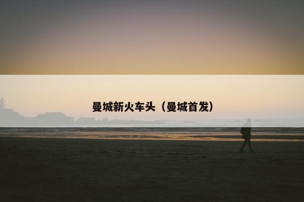 曼城新火车头（曼城首发）