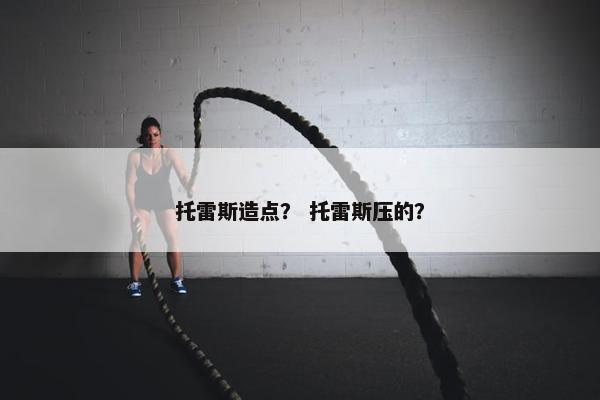 托雷斯造点？ 托雷斯压的？