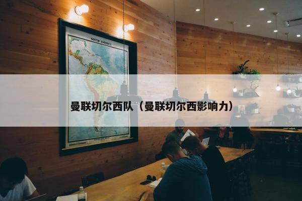 曼联切尔西队（曼联切尔西影响力）