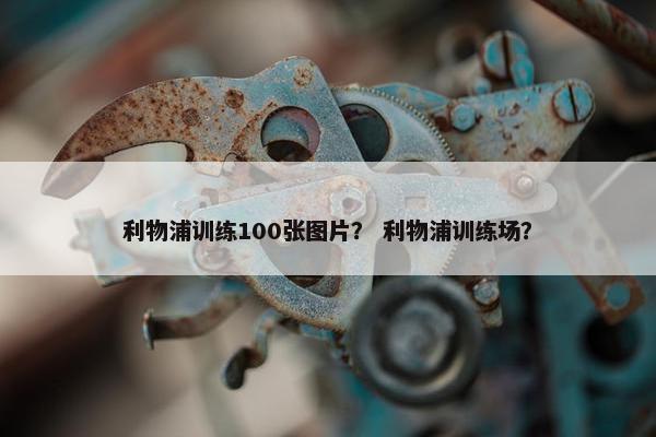 利物浦训练100张图片？ 利物浦训练场？