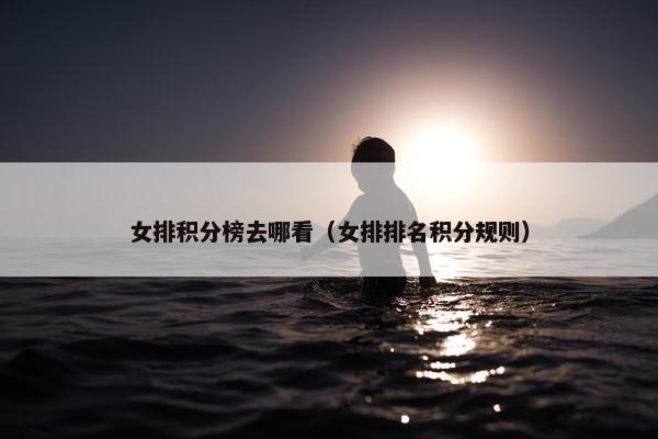 女排积分榜去哪看（女排排名积分规则）