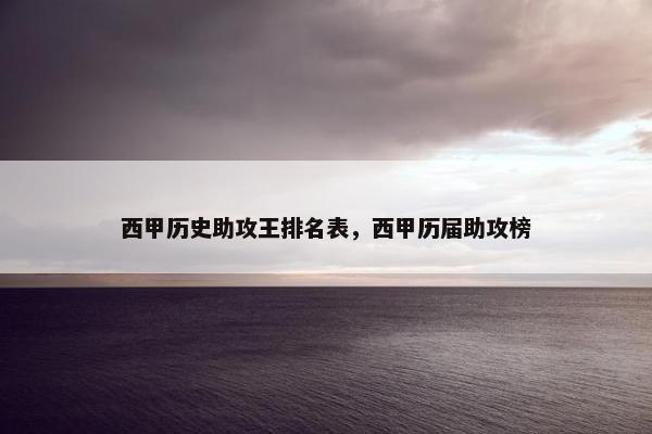 西甲历史助攻王排名表，西甲历届助攻榜