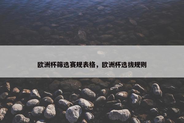 欧洲杯筛选赛规表格，欧洲杯选拔规则