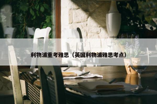 利物浦重考雅思（英国利物浦雅思考点）