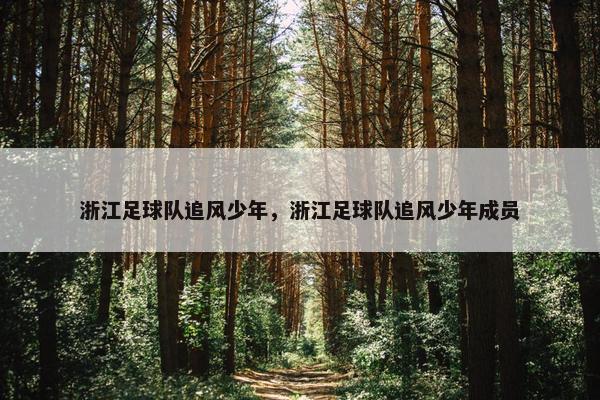 浙江足球队追风少年，浙江足球队追风少年成员