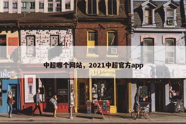中超哪个网站，2021中超官方app