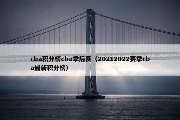 cba积分榜cba季后赛（20212022赛季cba最新积分榜）