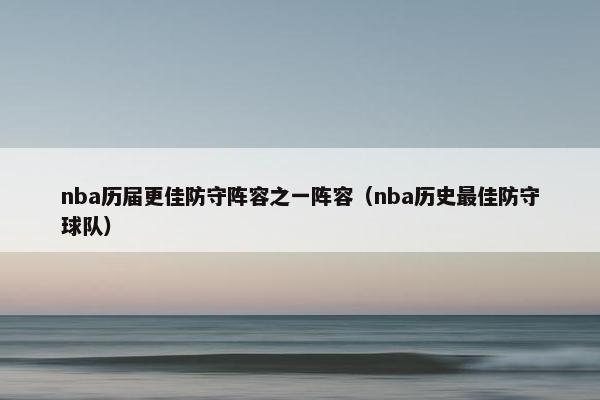 nba历届更佳防守阵容之一阵容（nba历史最佳防守球队）