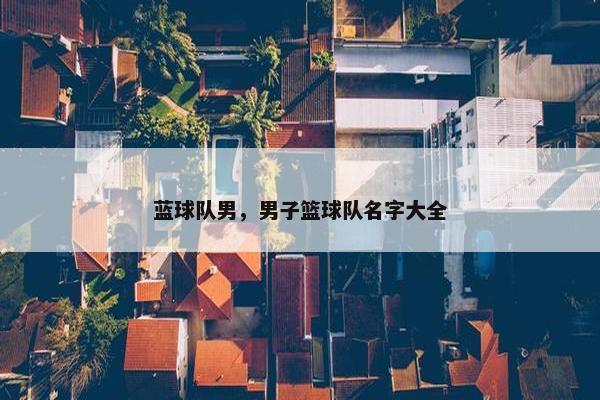 蓝球队男，男子篮球队名字大全