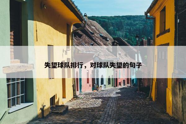 失望球队排行，对球队失望的句子
