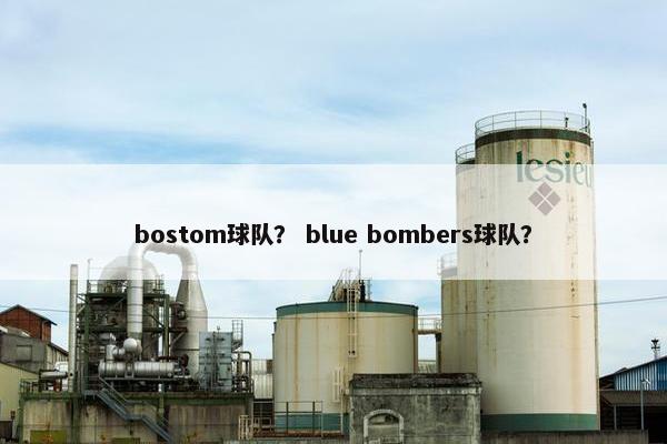 bostom球队？ blue bombers球队？