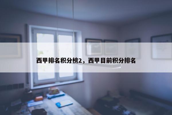 西甲排名积分榜2，西甲目前积分排名