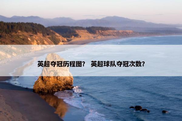 英超夺冠历程图？ 英超球队夺冠次数？