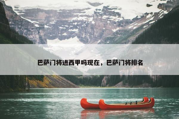巴萨门将进西甲吗现在，巴萨门将排名