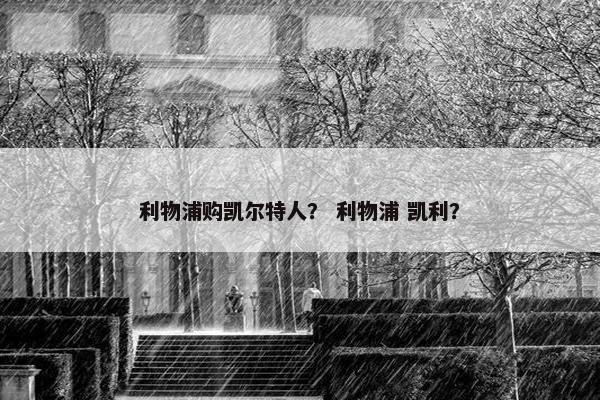 利物浦购凯尔特人？ 利物浦 凯利？