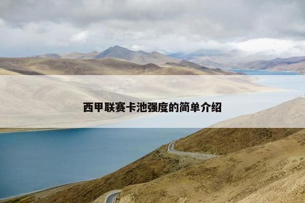 西甲联赛卡池强度的简单介绍