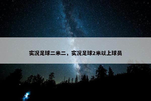 实况足球二米二，实况足球2米以上球员