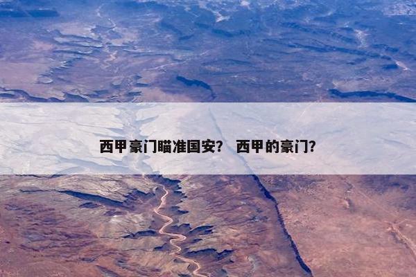 西甲豪门瞄准国安？ 西甲的豪门？
