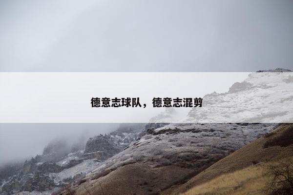 德意志球队，德意志混剪
